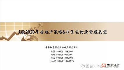 A股2020年房地產(chǎn)策略與非住宅物業(yè)管理展望——華泰證券2020年度投資峰會紀要