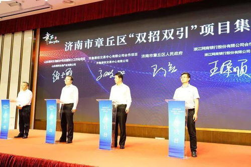 章丘迎32個項目集中簽約，總投資逾117億繪新宏圖