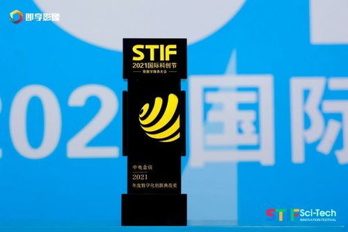 喜報 | 中電金信榮獲STIF科創節2021年度數字化創新典范獎，安全咨詢服務實力出圈